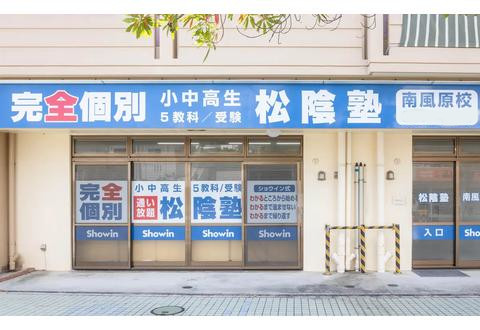 松陰塾 南風原校