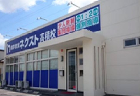 進学教室ネクスト　高積校