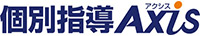 個別指導Axis