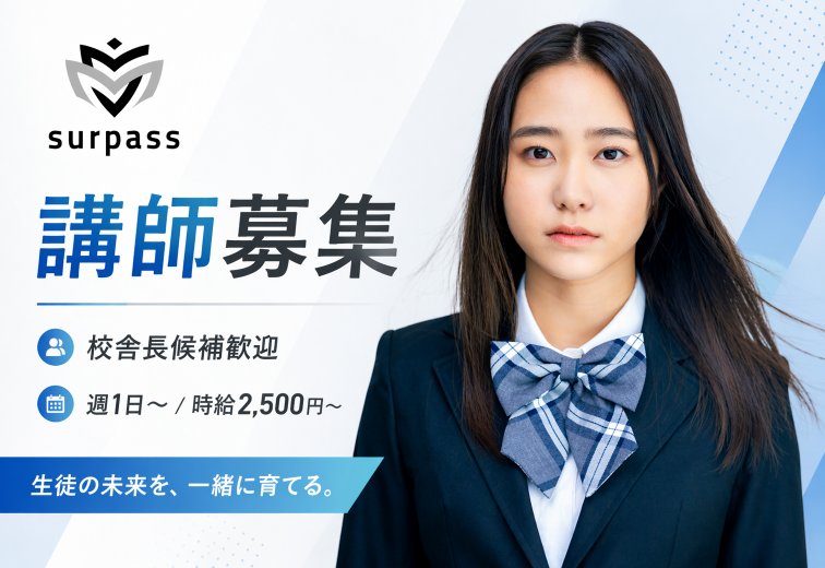 学習塾 surpass　稲沢校