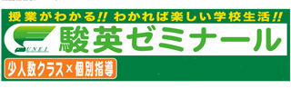 駿英ゼミナール 別所校舎