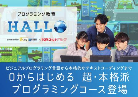 プログラミング教育 HALLO　箕面船場阪大前校