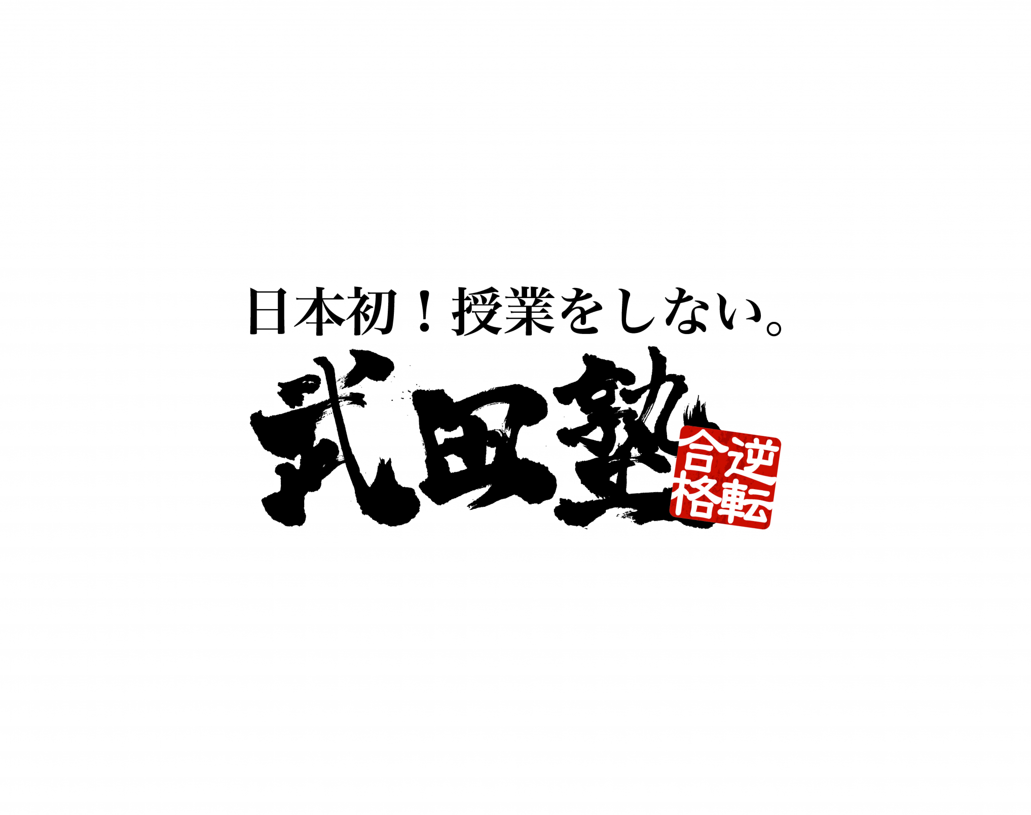 武田塾