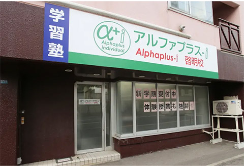 アルファプラスアカデミー 山鼻校