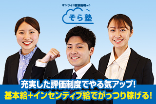 オンライン個別指導 そら塾 王子・赤羽エリア採用