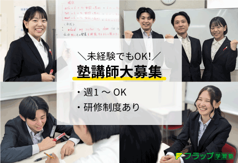 フラップ学習塾 南柏校