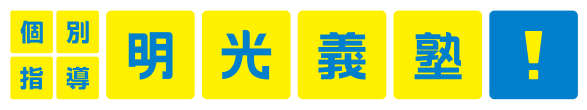 明光義塾
