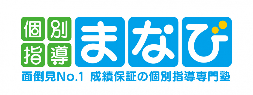 個別指導まなび
