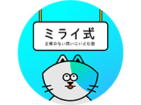 ミライ式