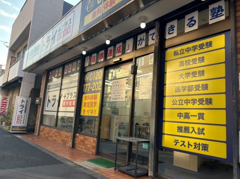 トライプラス　八広はなみずき通り校
