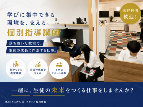 MANABIYA Bースタディ 本校