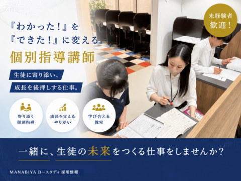 MANABIYA Bースタディ 本校