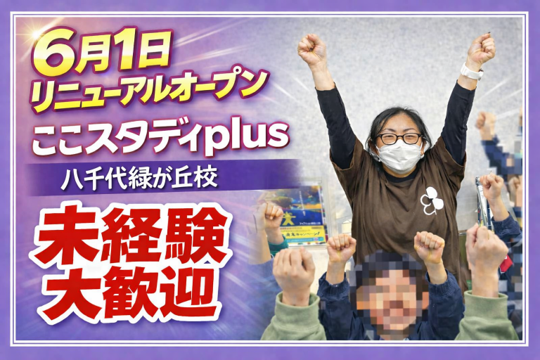 ここスタディ　八千代緑が丘校