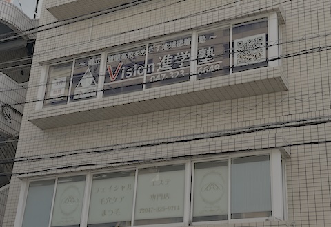 Vision進学塾 船橋・下総中山校