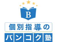 個別指導のバンコク塾