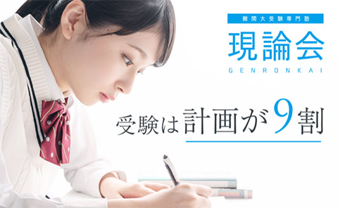 難関大受験専門塾　現論会 春日部校