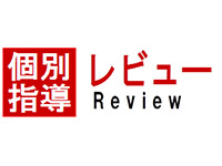 個別指導レビュー