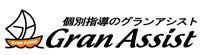 個別指導のグランアシスト