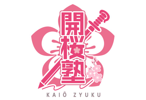 開桜塾 幕張本郷教室