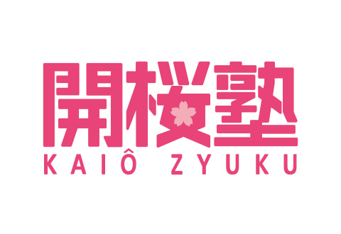 開桜塾 幕張本郷教室