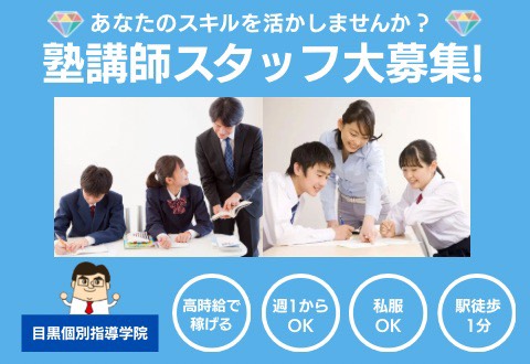 目黒個別指導学院 西小山駅前本校