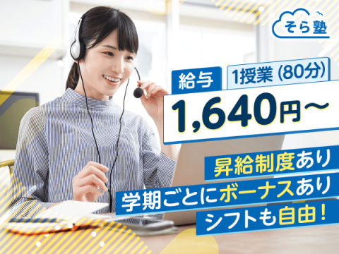 オンライン個別指導 そら塾 国立・立川・八王子エリア採用