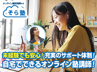 オンライン個別指導 そら塾　所沢・大泉学園・練馬エリア採用
