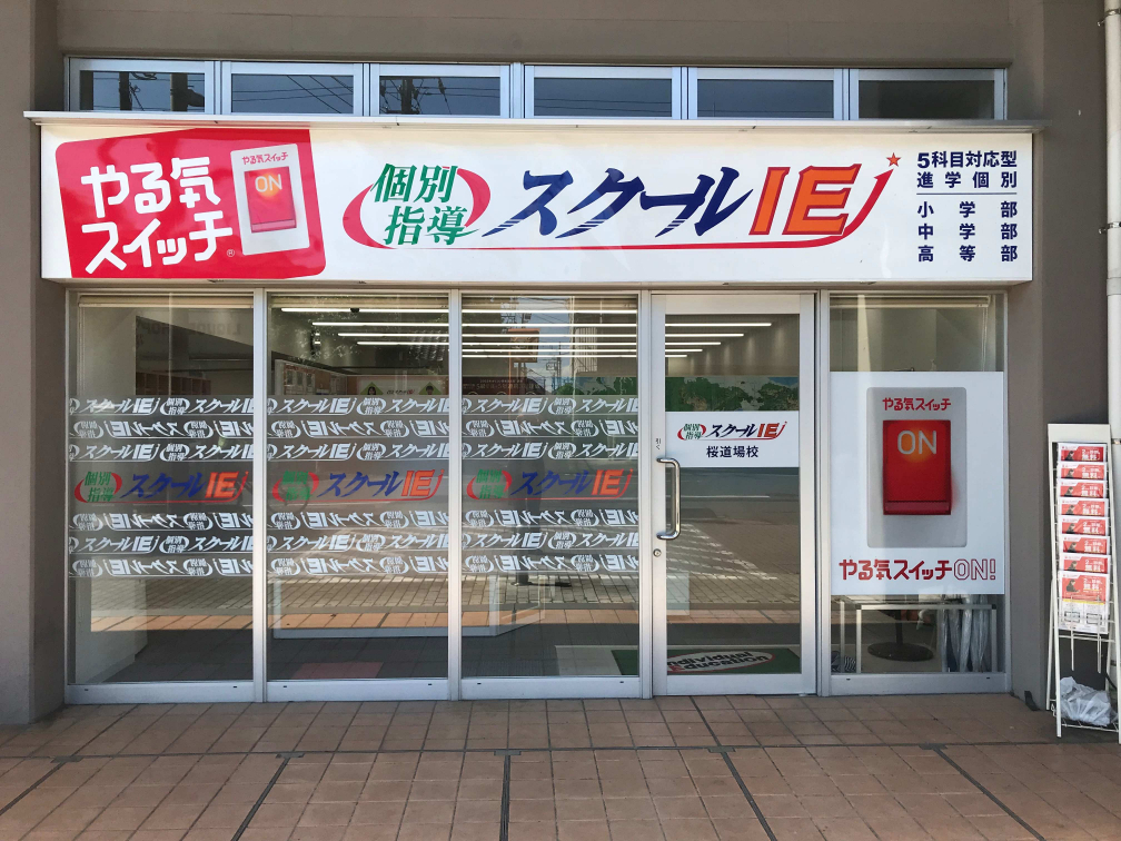 スクールIE 桜道場校
