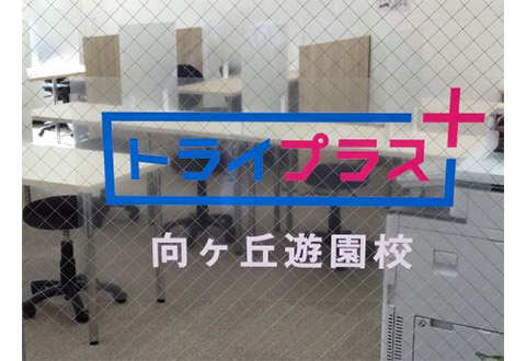 トライプラス 向ヶ丘遊園校
