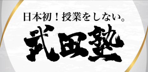 武田塾 海老名校