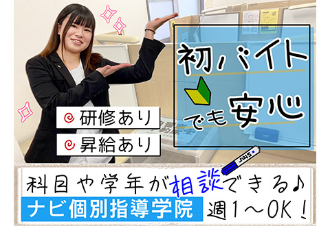 ナビ個別指導学院 下曽根校