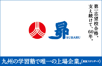 昴　西新校