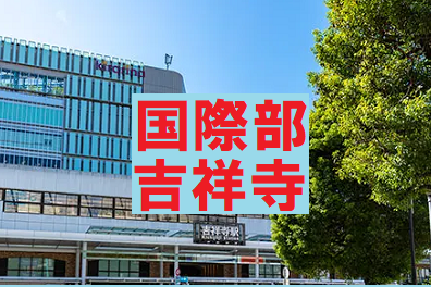 ena ena国際部吉祥寺校