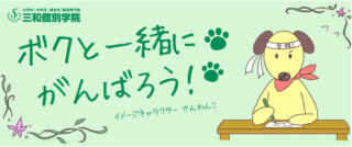 三和個別学院 稲毛海岸教室