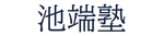 池端塾