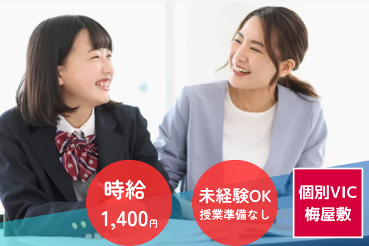 個別指導VIC 梅屋敷校