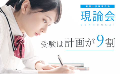 現論会 武蔵小杉校