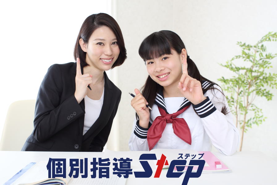 個別指導ステップ　大手町校