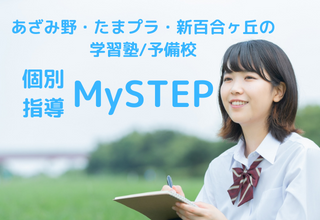 個別指導　MY STEP　すすき野・あざみ野校