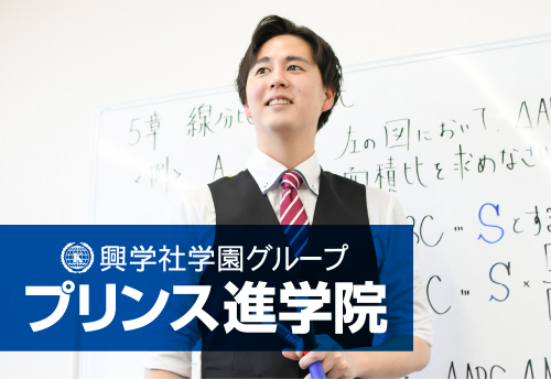 興学社学園 プリンス進学院 多摩センター校