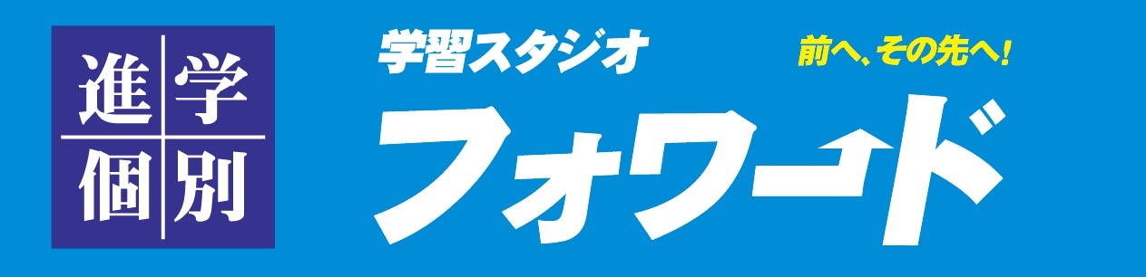 学習スタジオフォワード