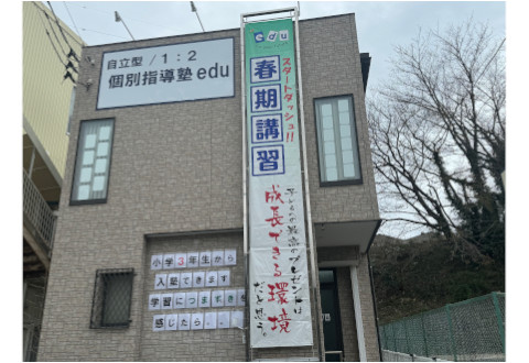 個別指導塾 edu　日立滑川校