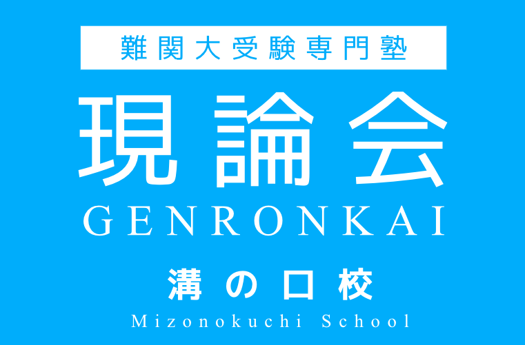 現論会　溝の口校