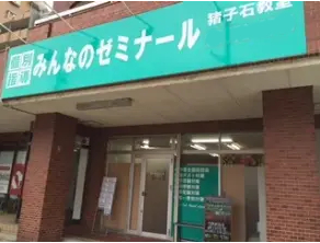 個別指導みんなのゼミナール　長久手教室