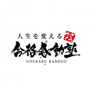 合格感動塾　　