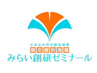 みらい創研ゼミナール