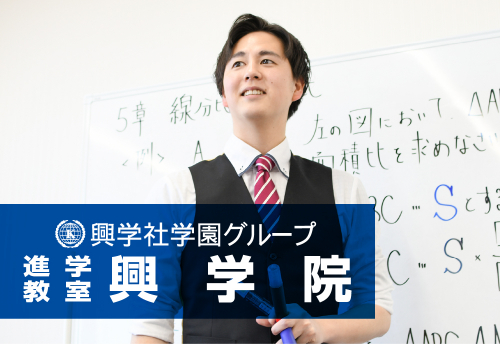 興学社学園　進学教室　興学院　羽村校