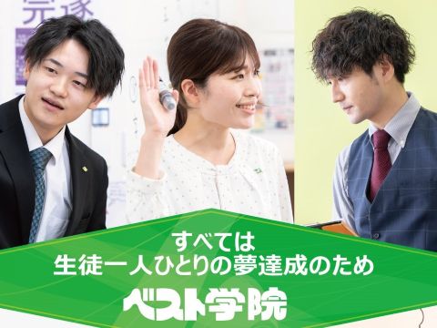 ベスト学院　進学塾 ＢＨＳ福島