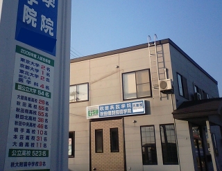 秋田個別指導学院 大館校