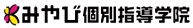みやび個別指導学院